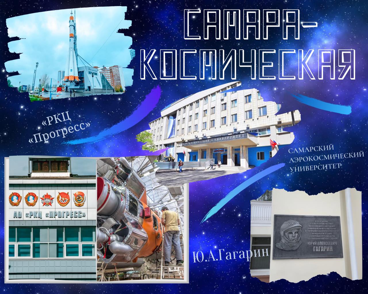 Самара Космическая - ХранителиРодины.рф